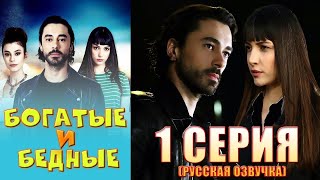 Богатые и бедные 1 серия русская озвучка Турецкий сериал [upl. by Giacomo156]