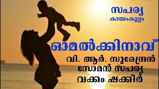 ഓമൽക്കിനാവ്  MALAYALAM DRAMA [upl. by Jacobsohn]