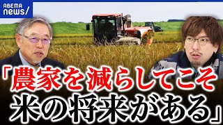 【米】作れば作るほど苦しい？農家が多い？ココが変だよ日本の農政 [upl. by Allen]