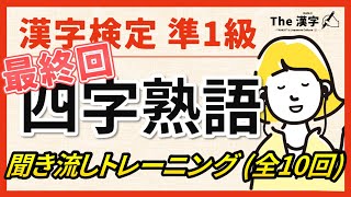 【合格対策】漢字検定準１級 四字熟語 聞き流しトレーニング最終回（全10回） [upl. by Nive308]