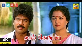 Vaai Kozhupu Full 4K HD  வாய் கொழுப்பு  Tamil Comedy Movie  Pandiarajan Gouthami Full Movie HD [upl. by Nial129]