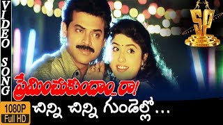 Chinni Chinni Gundelo HD Video Song  Preminchukundam Raa Movie Songs  Venkatesh  Anjala Zaveri [upl. by Elocel]