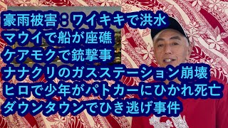 ハワイニュース 01132024：豪雨で被害：ワイキキで洪水、マウイで船が座礁、ナナクリのガスステーション崩壊、ケアモクで銃撃事件、ヒロで少年がパトカーにはねられて死亡、ダウンタウンでひき逃げ事件 [upl. by Niraj289]