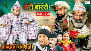 Meri Bassai  मेरी बास्सै  Ep  880  08 Oct 2024  Nepali Comedy  Surbir Ramchandra  Media Hub [upl. by Stolzer]