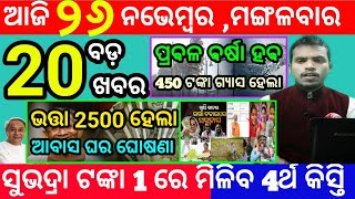 todays morning news odisha26 november 2024subhadra yojana online registrationodisha news today [upl. by Evelunn674]