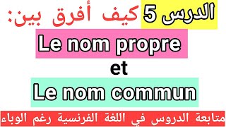 تعلم اللغة الفرنسية Le nom propre et le nom commun  تمرين [upl. by Amalia]