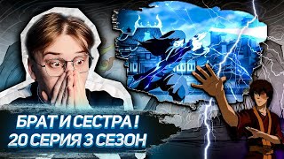 АЗУЛА СОШЛА С УМА Аватар 20 серия 3 сезон  Реакция [upl. by Thorfinn]