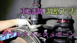 ダブルウィッシュボーン車高調 調整方法【レジェンドKB1】 [upl. by Foster]