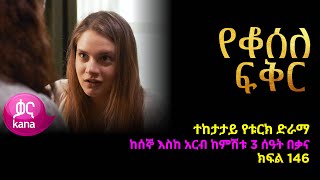 የቆሰለ ፍቅር ክፍል 146  Yeqosele Fikir episode 146 [upl. by Ethel729]