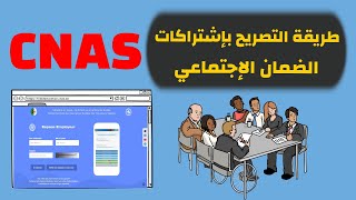 طريقة التصريح ودفع إشتراكات الضمان الإجتماعي [upl. by Ailad]