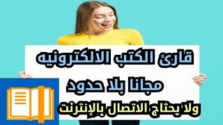 مميزات وعيوب تطبيق Readera book 📚📖 من تجارب مستخدمين التطبيق أفضل قارئ الكتب الالكترونيه [upl. by Gokey]