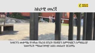 እለታዊ መረጃ  KELLO MEDIA June 30 2023 [upl. by Ademla]