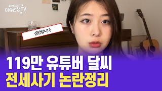 119만 유튜버 달씨 전세사기 논란정리 [upl. by Corrinne]