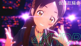 4K HDR【学マス】倉本 千奈  仮装狂騒曲 ライブステージ 最高設定【学園アイドルマスター MV】 [upl. by Weyermann]