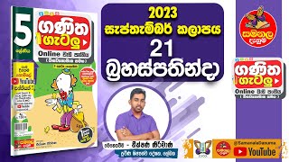 Ganitha Gatalu  Grade 5  ගණිත ගැටලු  21st September 2023  Samanala Danuma [upl. by Clarisse600]