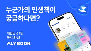 다른 사람들은 무슨 책 읽지  FLYBOOK [upl. by Dirfliw]