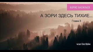 Борис Васильев „А зори здесь тихие“ Глава 8 Читает Олег Шубин [upl. by Hnid]