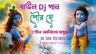 গৌর হে গৌর আনিলো মধুর নাম 💥বাউল ডিজে গান 🥀 Gour Hai Gour Anla Madhur Dj Sm Music Center [upl. by Llenrac135]