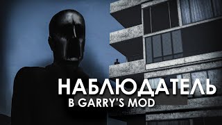 НАБЛЮДАТЕЛЬ В GARRYS MOD Кто следит за нами во время игры [upl. by Massey]