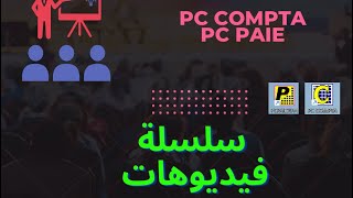 Série de vidéo Pc Compta  Pc Paie  سلسلة فيديوهات [upl. by Frederiksen]