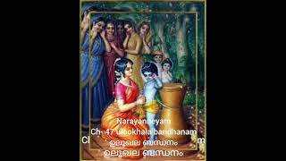 Narayaneeyam Dasakam 47 Ulookhala Bandhanam By Indira Raja [upl. by Korten134]