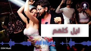 ليل كلهم  All Night  GSM International Music [upl. by Sam]