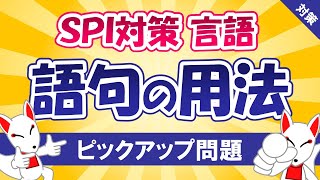 【SPI対策】語句の用法（言語）〔おいなりさんのピックアップ問題⑱〕 [upl. by Aened]