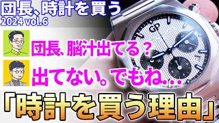 【教えて時計アニキ！】時計を買う時の決め手って何ですか？団長が思う ”時計を買う理由” とは？～団長時計を買う 2024 vol6～ [upl. by Aisela]