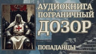 Аудиокнига ПОПАДАНЦЫ ПОГРАНИЧНЫЙ ДОЗОР Цикл Призраки Минувшего [upl. by Aserehc58]