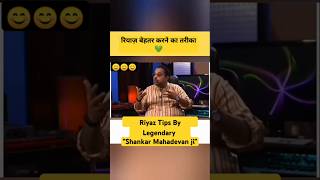 Shankar Mahadevan ji Riyaaz Tips ❤️ shankarmahadevan riyaz salimsulaiman shorts singing [upl. by Egamlat]