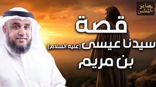 نواف السالم  قصة سيدنا عيسى عليه السلام ومعجزة إحياء الموتى ونزول مائدة السماء وكيف رفعه الله إليه؟ [upl. by Adnuahsor277]