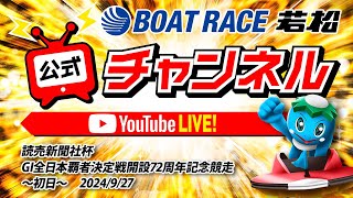 927金「読売新聞社杯GI全日本覇者決定戦開設72周年記念競走」【初日】 [upl. by Narda302]