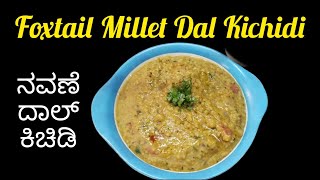 ಆರೋಗ್ಯಕರ ನವಣೆ ದಾಲ್ ಕಿಚಿಡಿ  Foxtail Millet Dal kichidi  Healthy amp Tasty too [upl. by Rudyard]