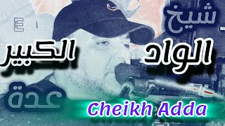 cheikh Adda الواد الكبير Live 💯❤️💯 A yell 🇩🇿🇹🇳🇱🇾🇲🇦 شيخ عدة لايف جديد يلل غليزان2024 [upl. by Demahom]