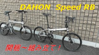 DAHON Speed RB 開梱～組み立て！ [upl. by Narhet]