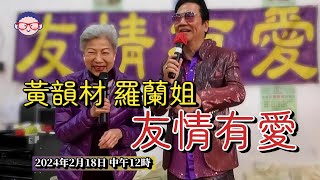 2024年2月18日 黃韻材 羅蘭姐 《友情有愛》 汪曼玲《快拍。曼鏡頭》 [upl. by Nirik]