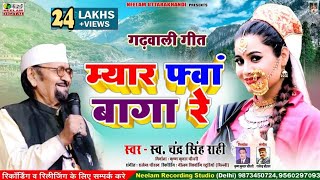 Fwa Baga Re CHANDRA SINGH RAHI फ्वां बागा रे New Garhwali Hit Song Uttarakhandi चन्द्र सिंह राही [upl. by Aicirt]