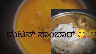 ಆಹಾ ಏನ್ ರುಚಿ ಮಟನ್ ಸಾಂಬಾರ್😋🙂 MUTTON SAMBAR  MUTTON SAMBAR IN KANNADASahanaarunkannadavlog [upl. by Karr986]