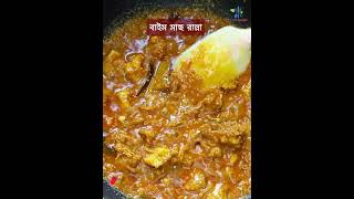 বাইম মাছ রান্না I Baim Fish Recipe I eel fish I short shorts [upl. by Ymas]