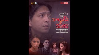 အလင်းမဲ့မီးအိမ်  စဆုံး Myanmar Movie [upl. by Aititel]