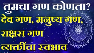 कुंडली मिलान में गण दोष  गण कूट मिलान  गण कूट क्या होता है   देव गण मनुष्य गण राक्षस गण मिलान [upl. by Innek]