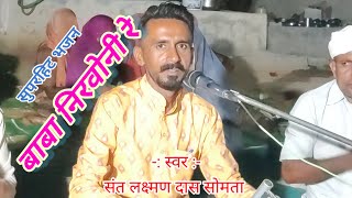 Nirvoni Re Baba  Marwadi BhajanSant Lakshmandas Somta [upl. by Ahsatak]