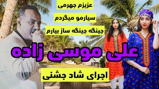 Ali Moosazadeh  Azizom Jahromi  علی موسی زاده  عزیزم جهرمی، سیارمو میگردم، جینگه جینگه سبز بیارم [upl. by Eirehs]