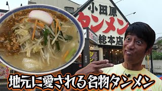 小田原タンメン 総本店【ラーメン侍】256 [upl. by Uhile]