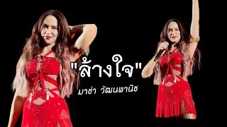 เพลง quotล้างใจquot l มาช่า คอนเสิร์ต Grammy Rs Concert [upl. by Arreyt]