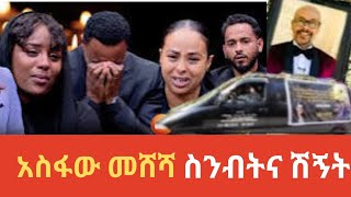 አስፋው መሸሻ ስንብትና ሽኝት  Eyob News [upl. by Heindrick]