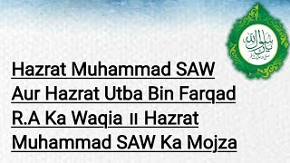 Hazrat Muhammad SAW Aur Hazrat Utba Bin Farqad RA Ka Waqia ॥ Hazrat Muhammad SAW Ka Mojza [upl. by Enyrb]