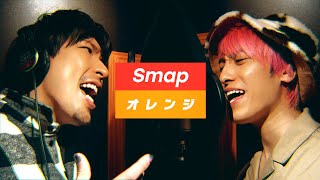 【歌ってみた】「オレンジ」− SMAP covered by EXIT [upl. by Etteiluj]