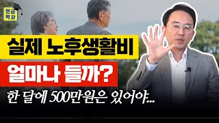 실제 노후생활비는 얼마나 들까 연금박사가 직접 계산해보았습니다 [upl. by Shannon691]