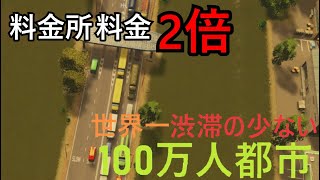 料金所を使って税収を増やすゲーム【Cities Skylines】 [upl. by Nahta]